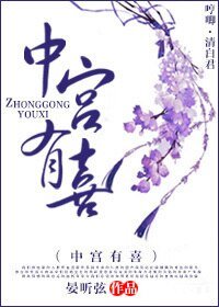 《中宫有喜》