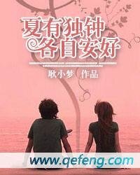 《夏有独钟,各自安好》