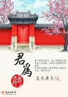 《君为聘》