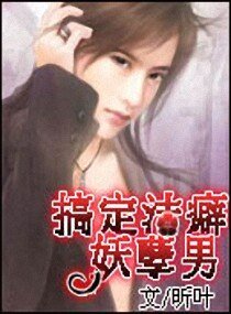 《搞定洁癖妖孽男》