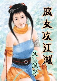 《腐女攻江湖!》