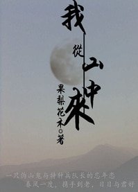 相公，烦借种一用（我从山中来）