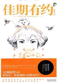 《佳期有约/红酥手》