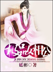 《极品女相公》