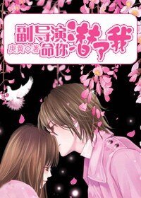 《副导演,命你潜了我》