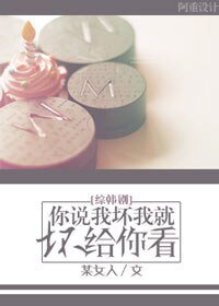 《(综韩剧同人)你说我坏我就坏给你看》