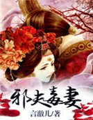 邪夫毒妻