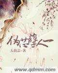 《伪芯孽人一》