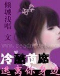 《冷酷首席:逃离你身边》