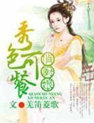 俏厨娘，秀色田园