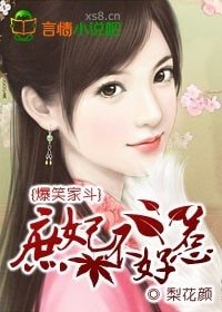 《爆笑家斗:庶妃不好惹》
