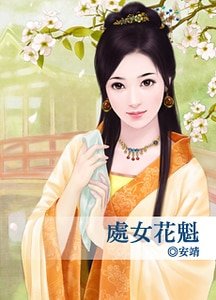 处女花魁