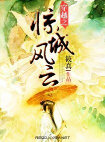 穿越之惊城风云文