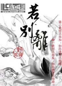 《若别离》