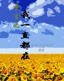 重生之我一直都在