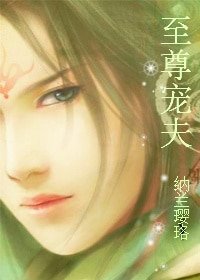 至尊宠夫