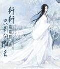 纤纤的江湖