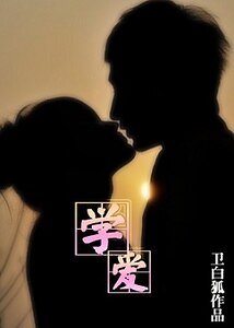 《学爱》
