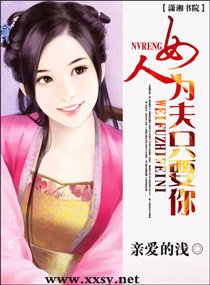 女人,为夫只要你/清嘉清清