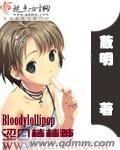 《涩口棒棒糖/Bloodylollipop》