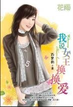 我说女王换换爱（三打白骨精系列）