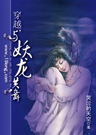 穿越也另类:穿越,与妖龙共舞