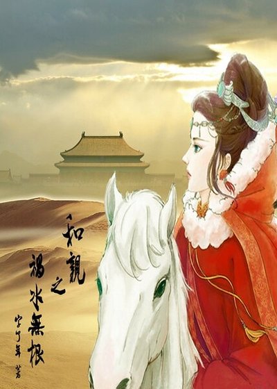 《和亲之祸水无根》