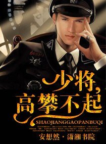 《圈养,秘密情人/少将,高攀不起!》