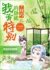 《我有特别的卧底技巧(网络版)》