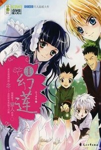 《(猎人同人)幻莲》