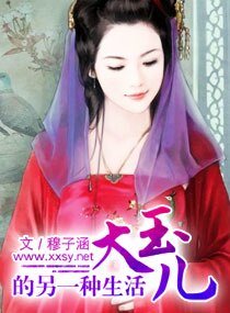 大玉儿的另一种生活