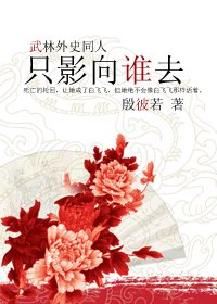 （BG/武林外史同人）只影向谁去