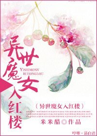 （BG/红楼同人）异世魔女入红楼