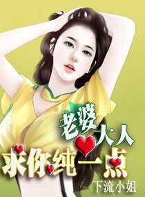 老婆大人,求你纯一点/老公大人,求你色一点(高干宠文)