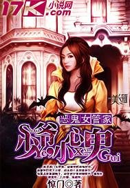 管家不是人/恶鬼女管家:少爷,小心鬼