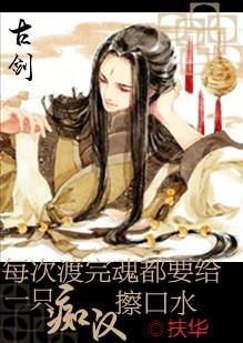 （BG/古剑同人）每次渡完魂都要给一只忠犬擦口水