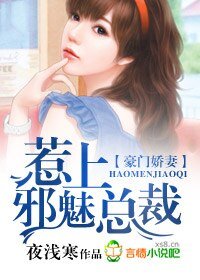 《豪门娇妻,惹上邪魅总裁》