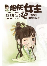 《(BG/综穿同人)炮灰女主平反记》