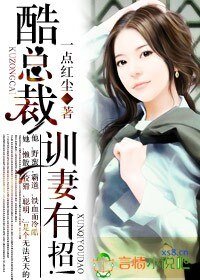 酷总裁，训妻有招