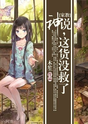 （BG/家教同人）神说，这货没救了