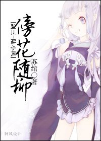 《(BG/陆小凤)傍花随柳》