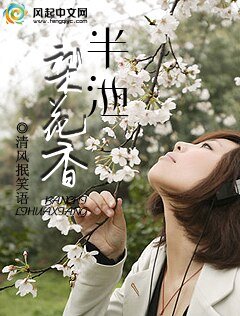 《半池梨花香》