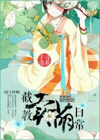 （BG/综主封神同人）截教卖萌日常