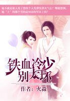 《铁血冷少别太坏》