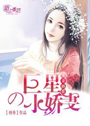 《宠妻溺爱,巨星的小娇妻》