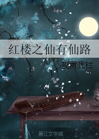 （BG/红楼同人）红楼之仙有仙路