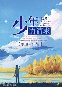 （BG/综漫同人）[综漫]少年的请求