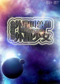 《(BG/来自星星的你同人)外星叫兽和外星少女》
