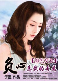负心总裁的专属：绯色交易