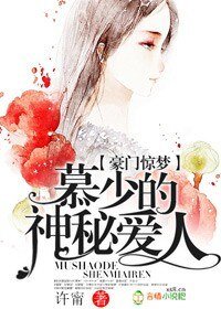 《豪门惊梦,慕少的神秘爱人》